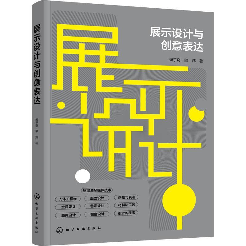 正版展示设计与创意表达杨子奇书店建筑书籍 畅想畅销书
