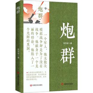 正版炮群朱苏进书店小说书籍 畅想畅销书