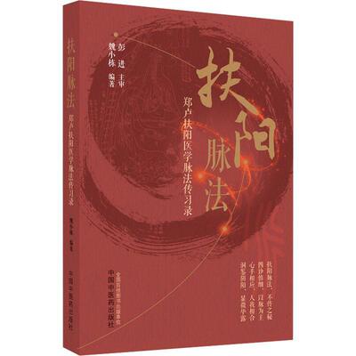 扶阳脉法 郑卢扶阳医学脉法传习录 魏小栋 编著 中医火神派扶阳论坛脉诊脉法传承录扶阳讲记脉诊脉法扶阳脉法书籍中国中医药出版社