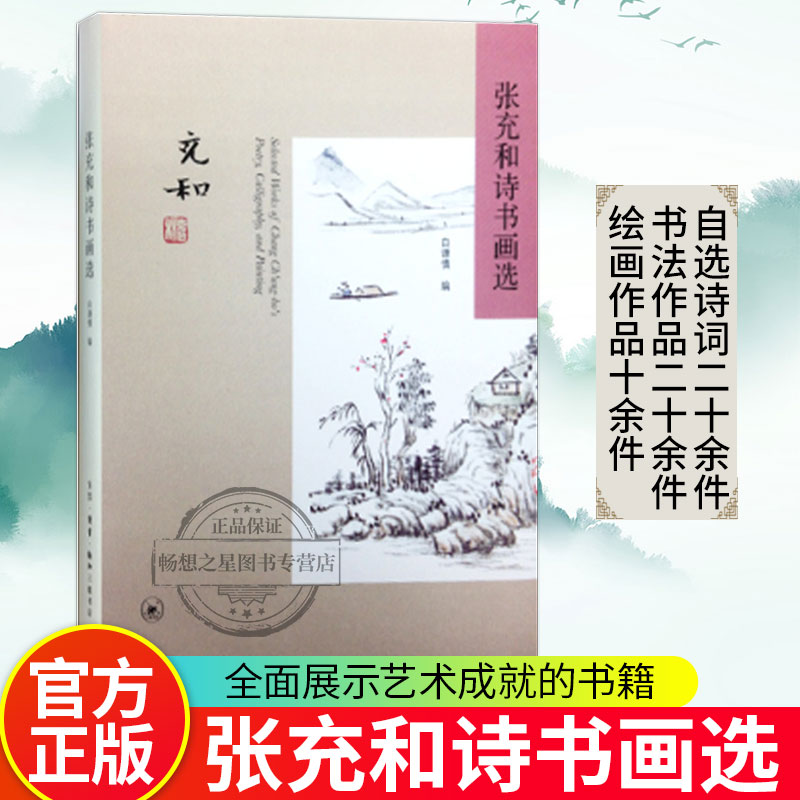 正版包邮 张充和诗书画选 张充和作 艺术 生活·读书·新知三联书店 书籍 对读者了解张充和与她的艺术都有助益 书籍/杂志/报纸 绘画（新） 原图主图