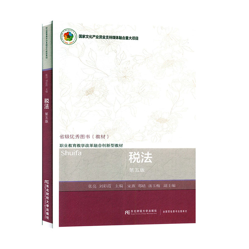 正版包邮 税法 第五版第5版 张亮 职业教育教学改革融合创新型教材  社科法律  法律教材 东北财经大学出版社9787565437953