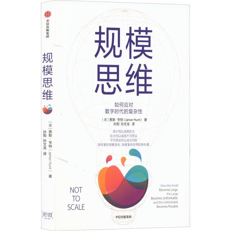 正版规模思维:how the small becomes large, the large becomes unthinkable, and the 贾默·亨特书店哲学宗教书籍 畅想畅销书