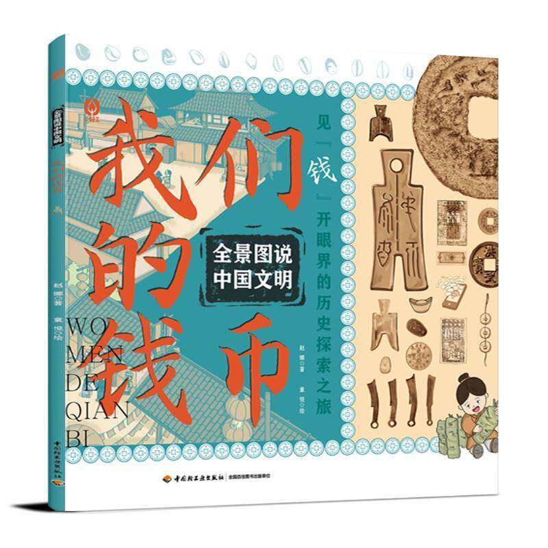 正版全景图说中国文明：我们的钱币赵娜书店经济书籍 畅想畅销书