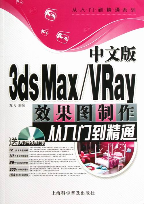 正版包邮 中文版3ds Max /Vray效果图制作从入门到精通-(随书光盘) 龙飞 书店 3DS MAX书籍 畅想畅销书