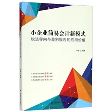 包邮 小企业简易会计新模式:税法导向与差别报告的应用价值 李敏 上海财经大学出版社 简易会计差别报告基本理论应用价值核算方