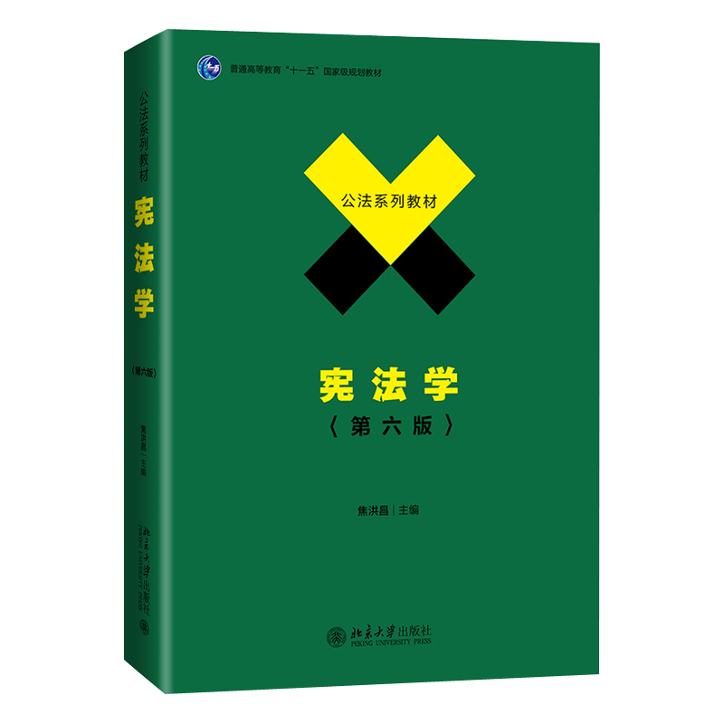 正版包邮 宪法学  焦洪昌 书店 法律 书籍 畅想畅销书