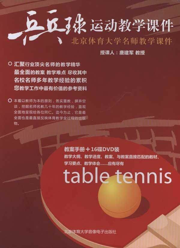 正版包邮 乒乓球运动教学课件教案:北京体育大学名师教学课件唐建书店体育书籍 畅想畅销书