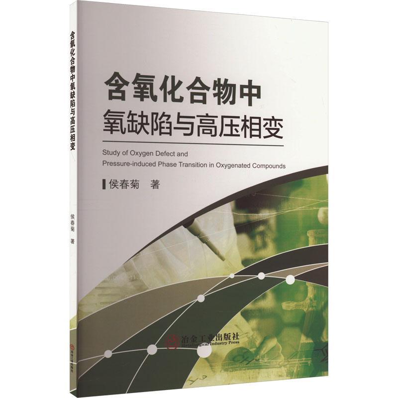 正版含氧化合物中氧缺陷与高压相变侯春菊书店工业技术书籍 畅想畅销书