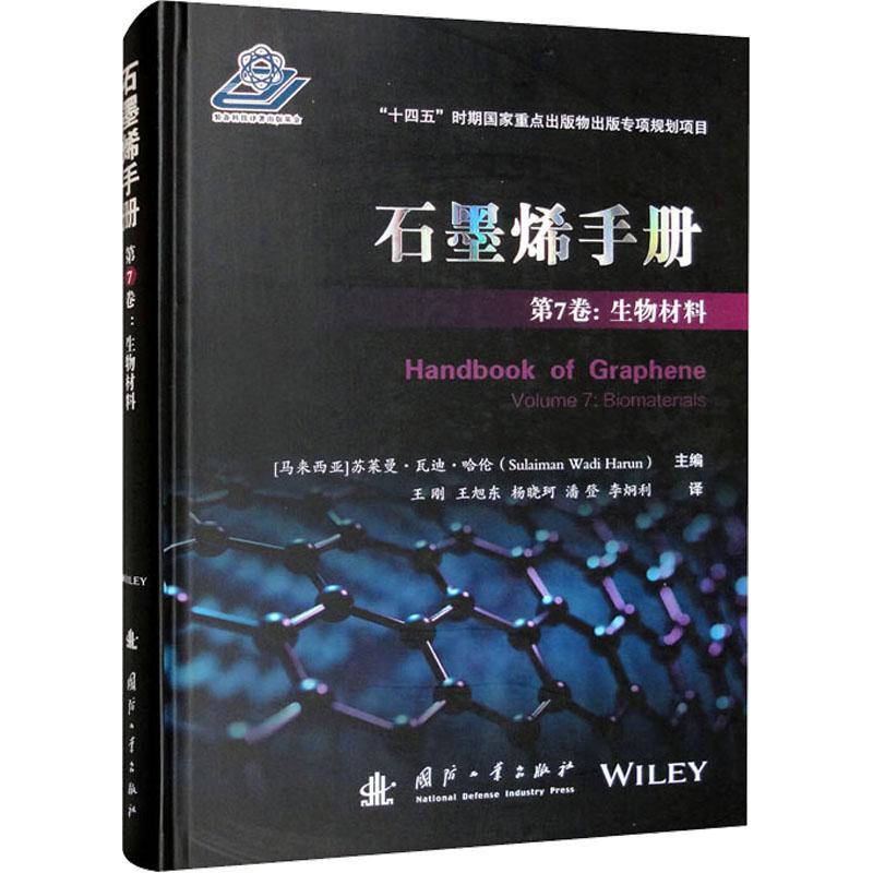 正版石墨烯手册：第7卷：Volume 7：生物材料：Biomaterials苏莱曼·瓦迪·哈伦书店工业技术书籍 畅想畅销书