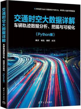 正版交通时空大数据详解：车辆轨迹数据分析、挖掘与可视化（PYTHON版）余庆袁见宋轩书店交通运输书籍 畅想畅销书
