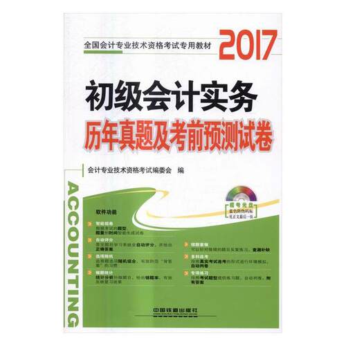 正版包邮 初级会计实务历年真题及考前预测试卷 会计专业技术资格考试委会 书店 初级会计职称书籍 畅想畅销书
