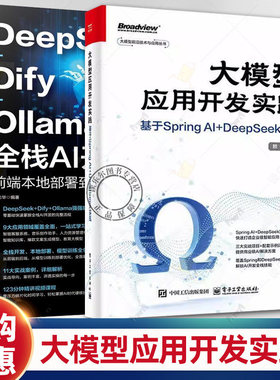任选 大模型应用开发实践 基于Spring AI+DeepSeek实现 赖帆+DeepSeek Dify Ollama 全栈AI开发实战 前端本地部署到大模型集成训练