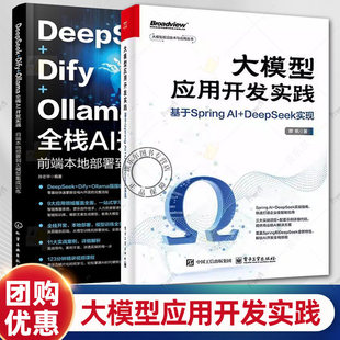任选 大模型应用开发实践 基于Spring AI+DeepSeek实现 赖帆+DeepSeek Dify Ollama 全栈AI开发实战 前端本地部署到大模型集成训练