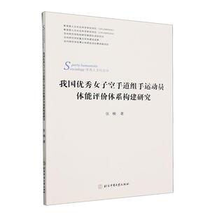 正版我国女子空手道组手运动员体能评价体系构建研究张楠书店体育书籍 畅想畅销书