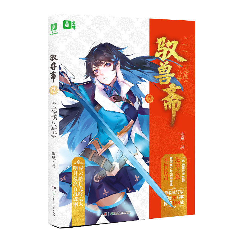 新书正版包邮 意林 驭兽斋7龙战八荒 随书附语贴2张 雨魔 宠兽校园幻想热血励志玄幻小说 冒险儿童文学少年幻兽师同类书