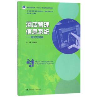 酒店管理信息系统——理论与实践（21世纪高职高专规划教材·酒店管理系列；高等职业教育“十三五”规划精品系列教章勇刚教材书籍