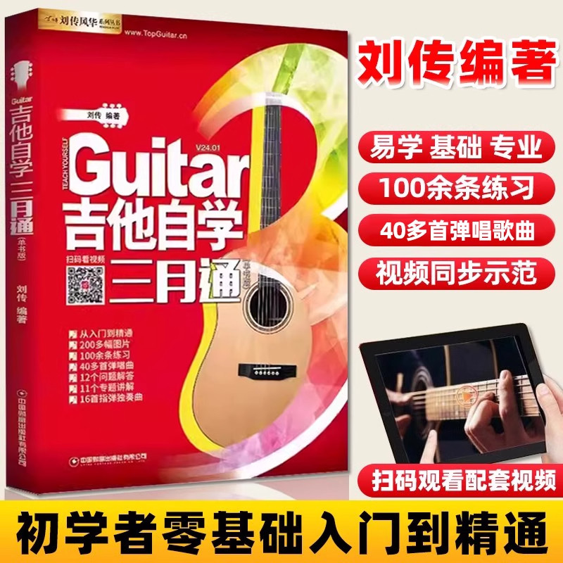 吉他自学三月通吉他谱流行歌曲吉他教材教程书籍教学书谱初学者零基础快速从入门到精通视频弹唱曲谱独奏指弹曲集民谣考级最易上手