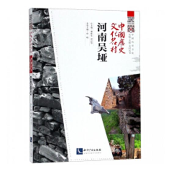 正版包邮 中国历史文化名村：河南吴垭 田晓 书店 古镇游书籍 畅想畅销书