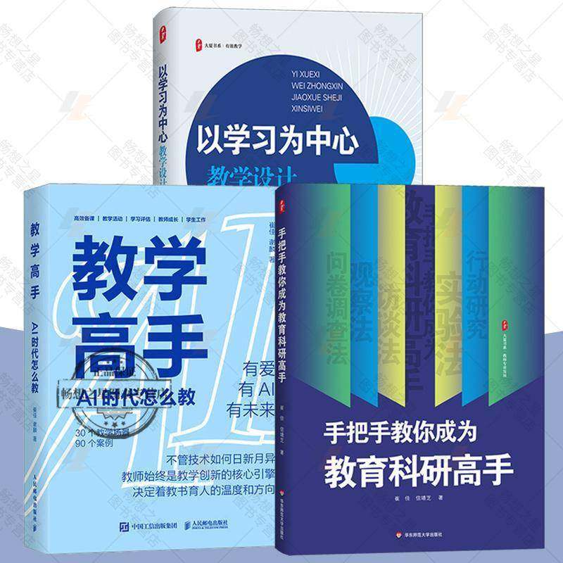 3册】 以学习为中心：教学设计新思维+教学高手：AI 时代怎么教+手把手教你成为教育科研高手 教学实践指导 华东师范大学出版社
