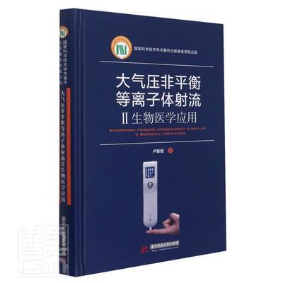 正版大气压非平衡等离子体射流:Ⅱ:Ⅱ:生物医学应用:biomedical applications卢新培书店自然科学书籍 畅想畅销书
