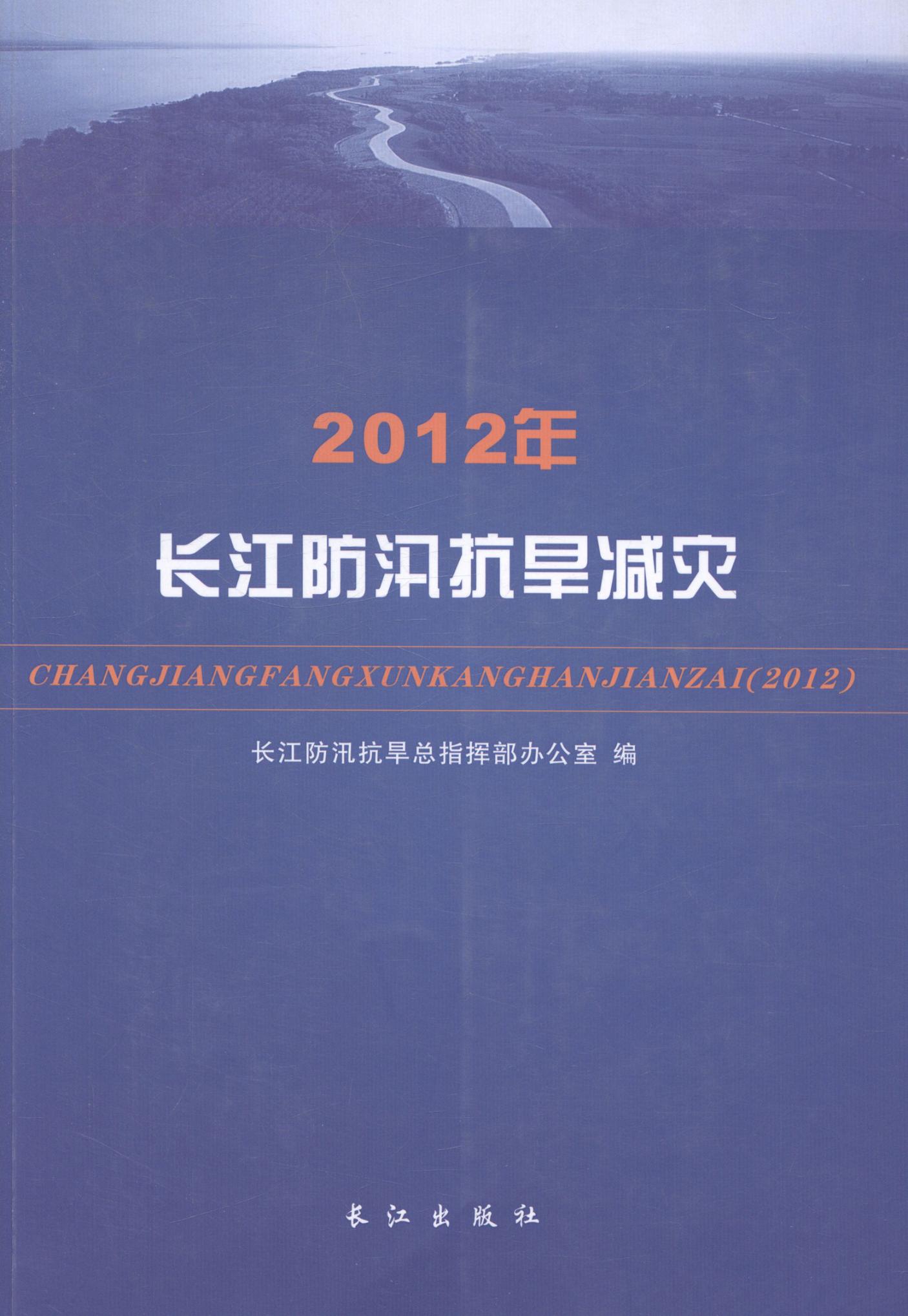 正版包邮 2012年长江防汛抗旱减灾 长江防汛抗旱总指挥部办公室 书店 科学家书籍 畅想畅销书