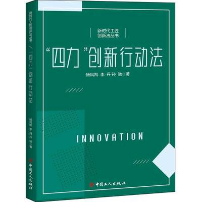 正版“四力”创新行动法杨凤凯书店社会科学书籍 畅想畅销书