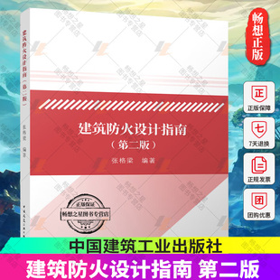 依据消防设施通用规范GB 55036建筑防火通用规范GB 55037 2023年第2版 张格梁 第二版 2022编写 中国建筑工业出 建筑防火设计指南