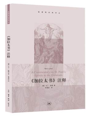 正版《加拉太书》注释马丁·路德书店哲学宗教书籍 畅想畅销书