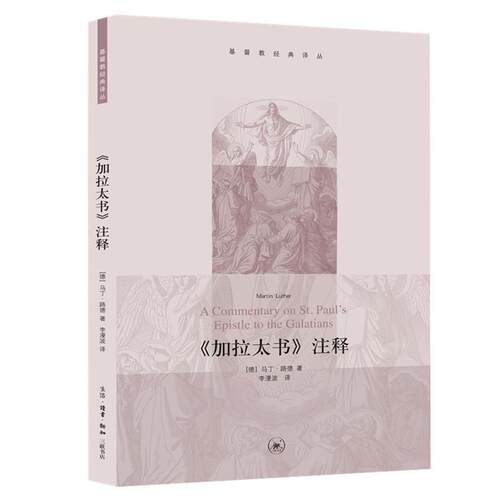正版《加拉太书》注释马丁·路德书店哲学宗教书籍 畅想畅销书