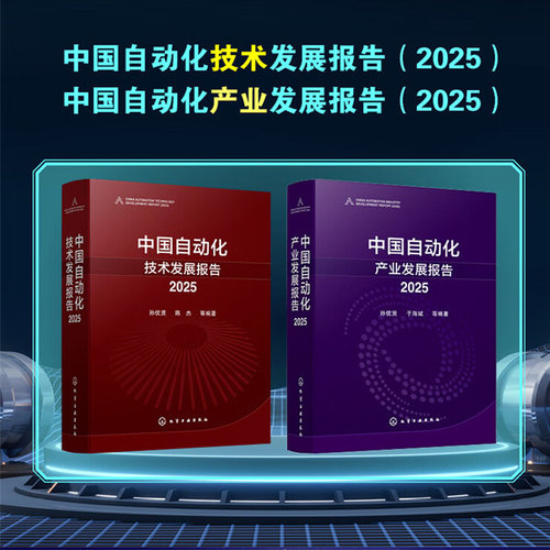中国自动化产业发展报告+中国自动化技术发展报告2025 孙优贤 自动化产业趋势分析指南 自动化技术与产品应用 自动化行业分析丛书