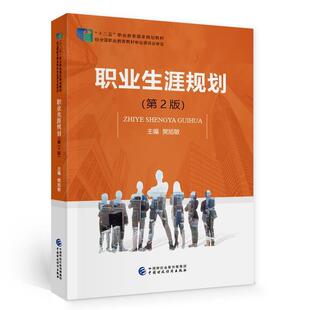 樊旭敏书店社会科学书籍 第2版 畅想畅销书 职业生涯规划 正版