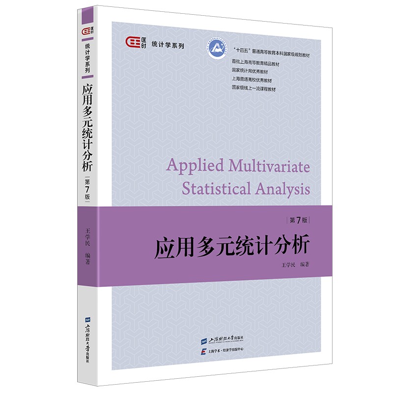 应用多元分析 第六版第6版 王学民 上海财经大学出版社 大学教材书籍 应用多元分析教程统计学教材统计软件分析教程 9787564239107