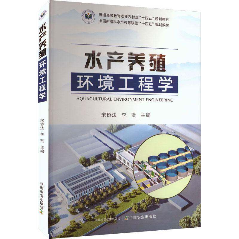 正版包邮 水产养殖环境工程学 宋协法,李贤 水产 养殖 环境 工程学 水产学科书籍 中国农业出版社