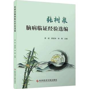 张树泉脑病临证经验选编 黄硕 郭延林 林枫 中医 中西医结合脑 脑肾理论 脑梗死 脑出血 头痛病眩晕病失眠 科学技术文献出版社