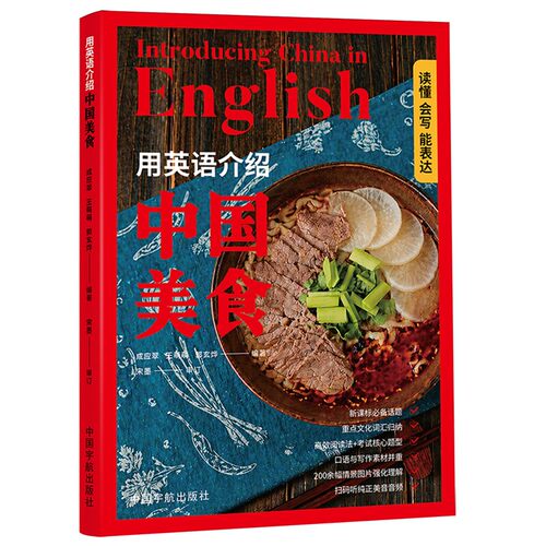 用英语介绍中国美食 成应翠 12-18岁初高中学生课外阅读 时文阅读 图书书籍 中国宇航出版社9787515926469 畅想之星图书专营店