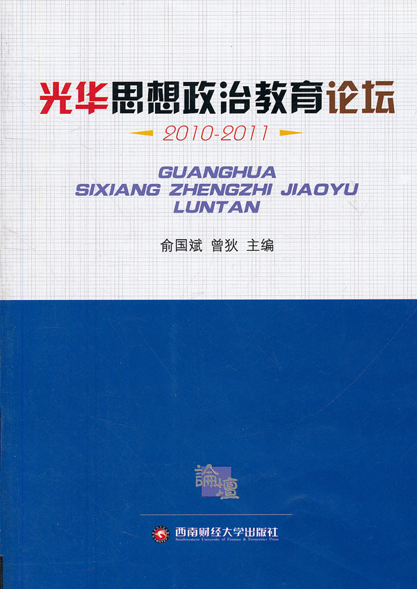 正版包邮 光华思想政治教育论坛：2010-2011 俞国斌  课堂教学书籍 西南财经大学出版社 书籍/杂志/报纸 政治理论 原图主图