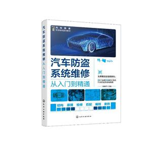 正版 畅想畅销书 汽车防盗系统维修从入门到精通瑞佩尔书店交通运输书籍