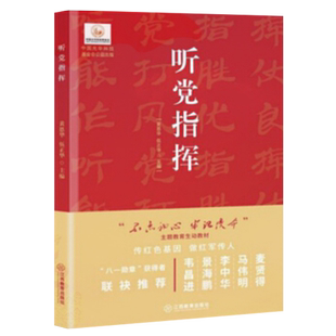 正版包邮 听党指挥 传红色基因 做红军传人 阐述了人民军队听党指挥的科学真理性 制度优越性和现实紧迫性 江西教育出版社