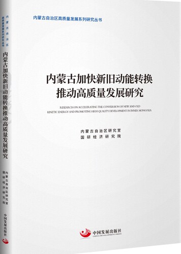 正常发货 正版包邮 内蒙古加快新旧动能转换推动高质量发展研究 内蒙古自治区研究室 书店 区域经济书籍 畅想畅销书