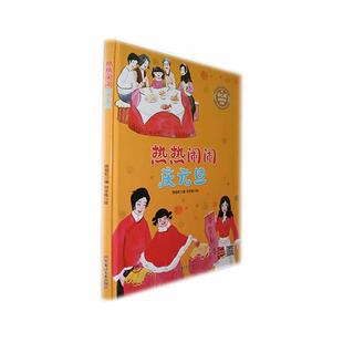 正版热热闹闹庆元旦(精)陈丽虹书店儿童读物书籍 畅想畅销书
