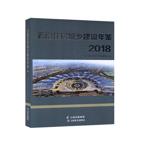 云南住房城乡建设年鉴. 2018                 年鉴            建设