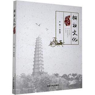 正版包邮 榆社文化记忆者_李旭清责_田子佳书店历史书籍 畅想畅销书