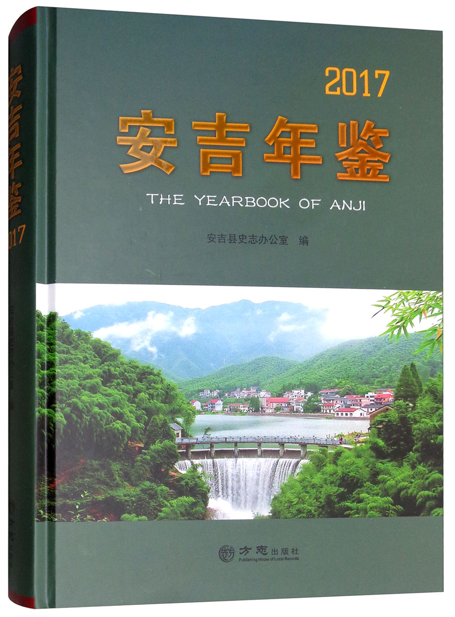 正版包邮 安吉年鉴:2017:2017 安吉县史志办公室 书店 年鉴、年刊书籍 畅想畅销书