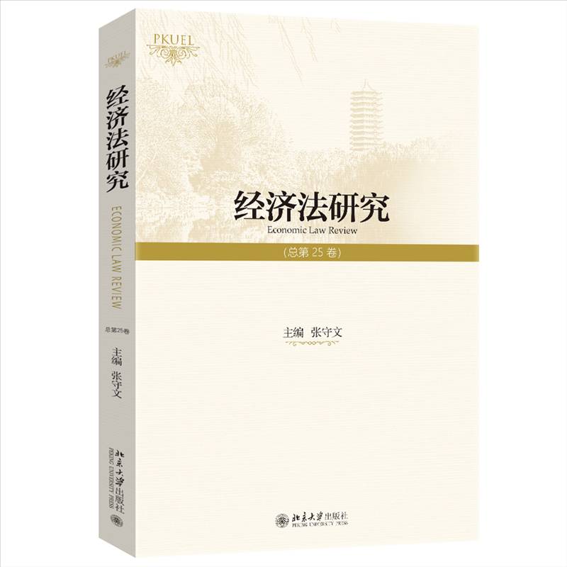 正版经济法研究第25卷）张守文书店法律书籍 畅想畅销书