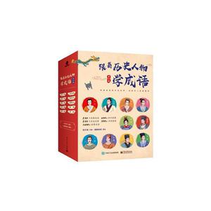 正版跟着历史人物学成语(全10册)徐文海书店小说书籍 畅想畅销书