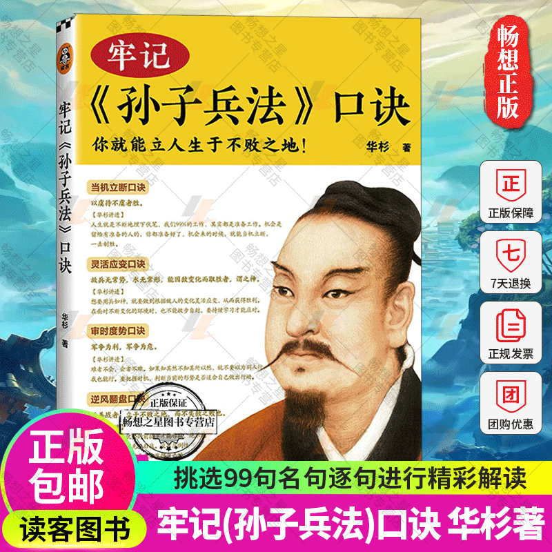 牢记(孙子兵法)口诀 你就能立人生于不败之地 精选99句孙子兵法精华 华杉著 华杉讲透孙子兵法姊妹篇三十六计 孙子智 正版读客书籍