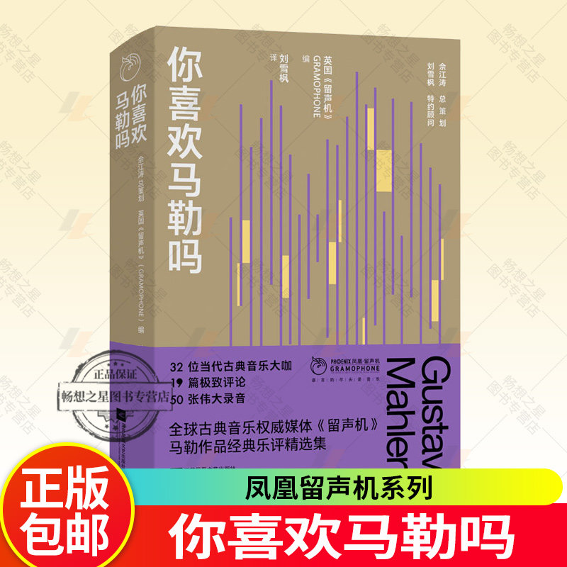 你喜欢马勒吗 凤凰留声机系列 十大交响曲 五部声乐杰作 探究生命与爱情之谜 著名音乐评论家 古典音乐推广人刘雪枫全心译作书籍图片
