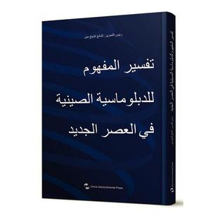 正版 书店 阿拉伯文 张清敏 解读新时代中国外交理念 中国外交书籍 正常发货 畅想畅销书 包邮