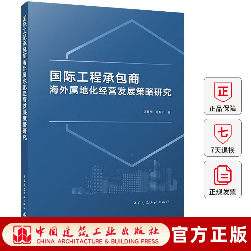 正版包邮 国际工程承包商海外属地化经营发展策略研究 陈勇军 陈东升著 中国建筑工业出版社 9787112323982