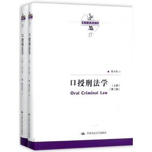 口授刑法学陈兴良法律书籍